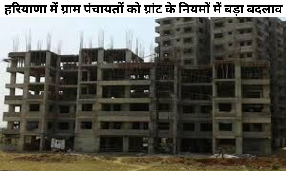 Major changes in the rules for grants to Gram Panchayats in Haryana