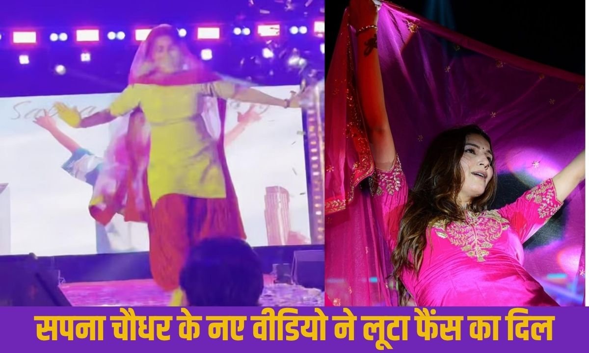 सपना चौधर के नए वीडियो ने लूटा फैंस का दिल