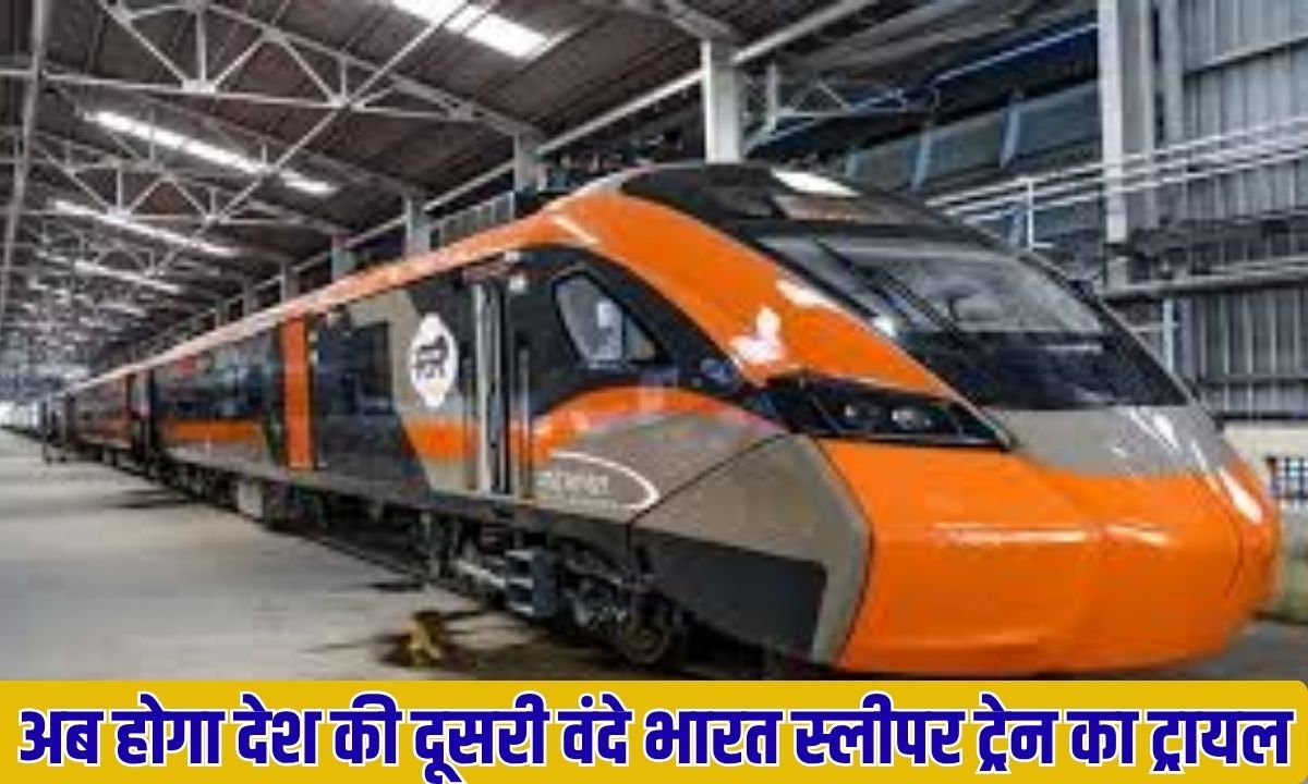 Now the trial of the country's second Vande Bharat sleeper train will take place.