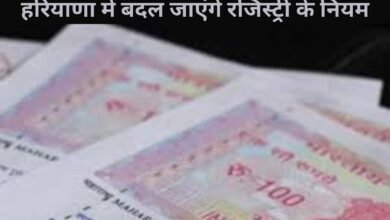 Land Registry in Haryana: Registry rules will change in Haryana from November 1