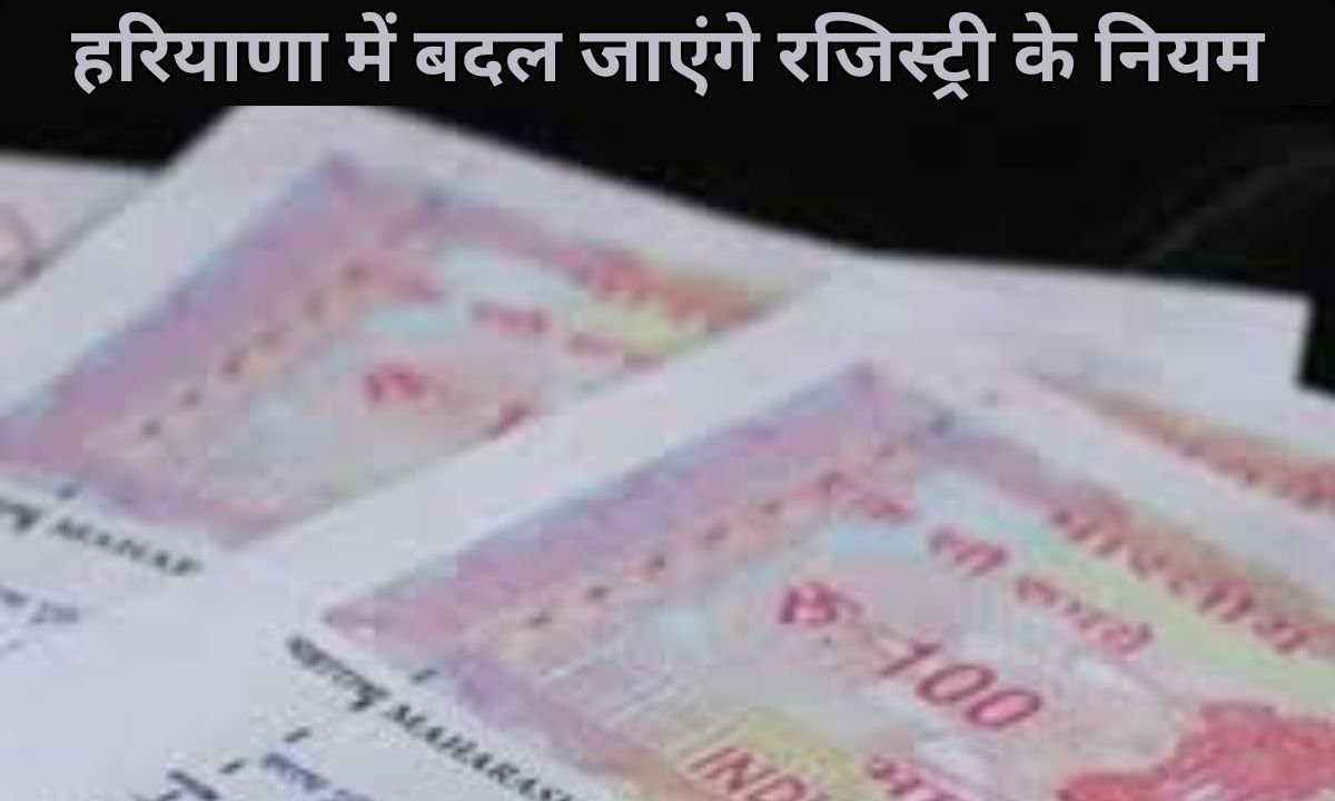 Land Registry in Haryana: Registry rules will change in Haryana from November 1