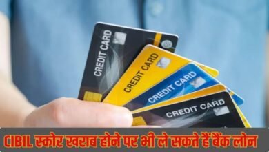 CIBIL स्कोर खराब होने पर भी ले सकते हैं लोन