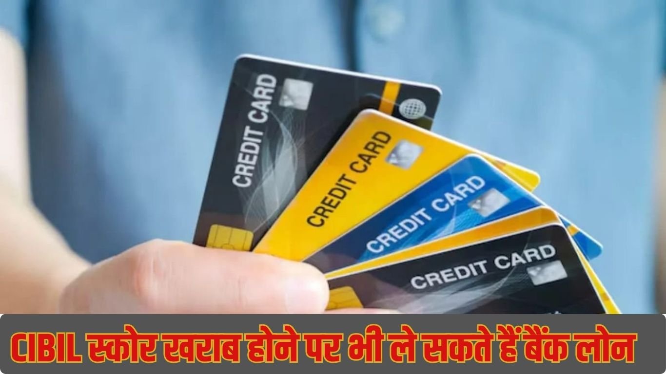 CIBIL स्कोर खराब होने पर भी ले सकते हैं लोन