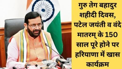 Haryana News Guru Teg Bahadur Martyrdom Day, Patel Jayanti, Vande Mataram 150 years completed, special program