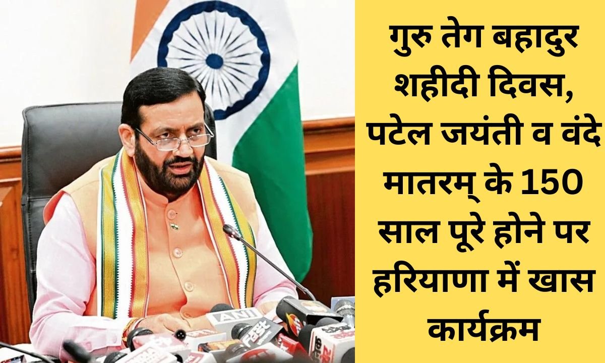 Haryana News Guru Teg Bahadur Martyrdom Day, Patel Jayanti, Vande Mataram 150 years completed, special program