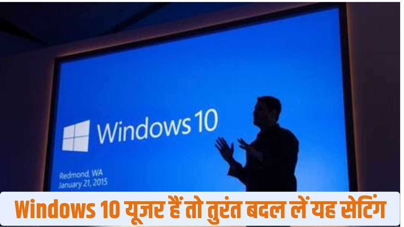Windows 10 यूजर हैं तो तुरंत बदल लें यह सेटिंग