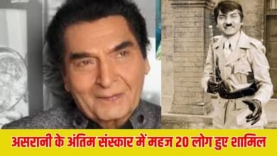 असरानी के अंतिम संस्कार में महज 20 लोग हुए शामिल