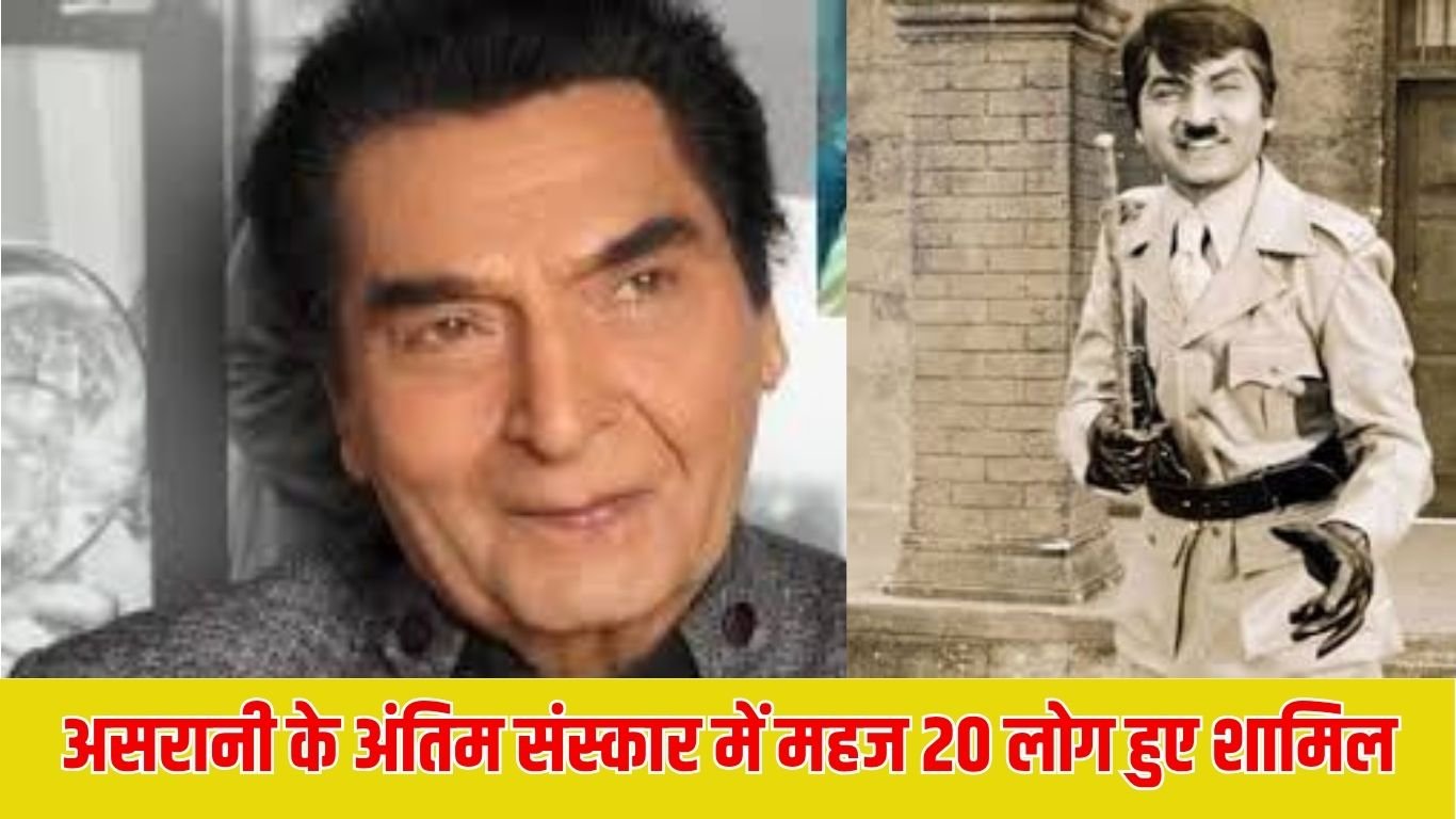 असरानी के अंतिम संस्कार में महज 20 लोग हुए शामिल