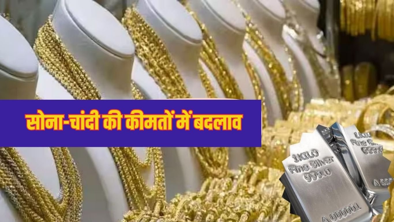 सोना-चांदी की कीमतों में बदलाव