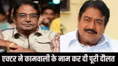 इस एक्टर ने कामवाली के नाम कर दी पूरी दौलत