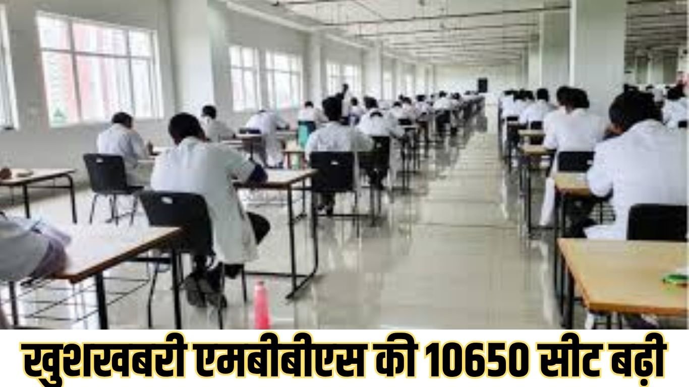 खुशखबरी एमबीबीएस की 10650 सीट बढ़ी
