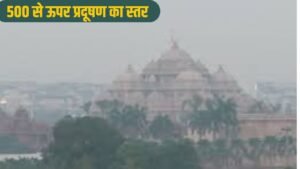 500 से ऊपर प्रदूषण का स्तर