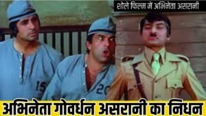 अभिनेता गोवर्धन असरानी का निधन 