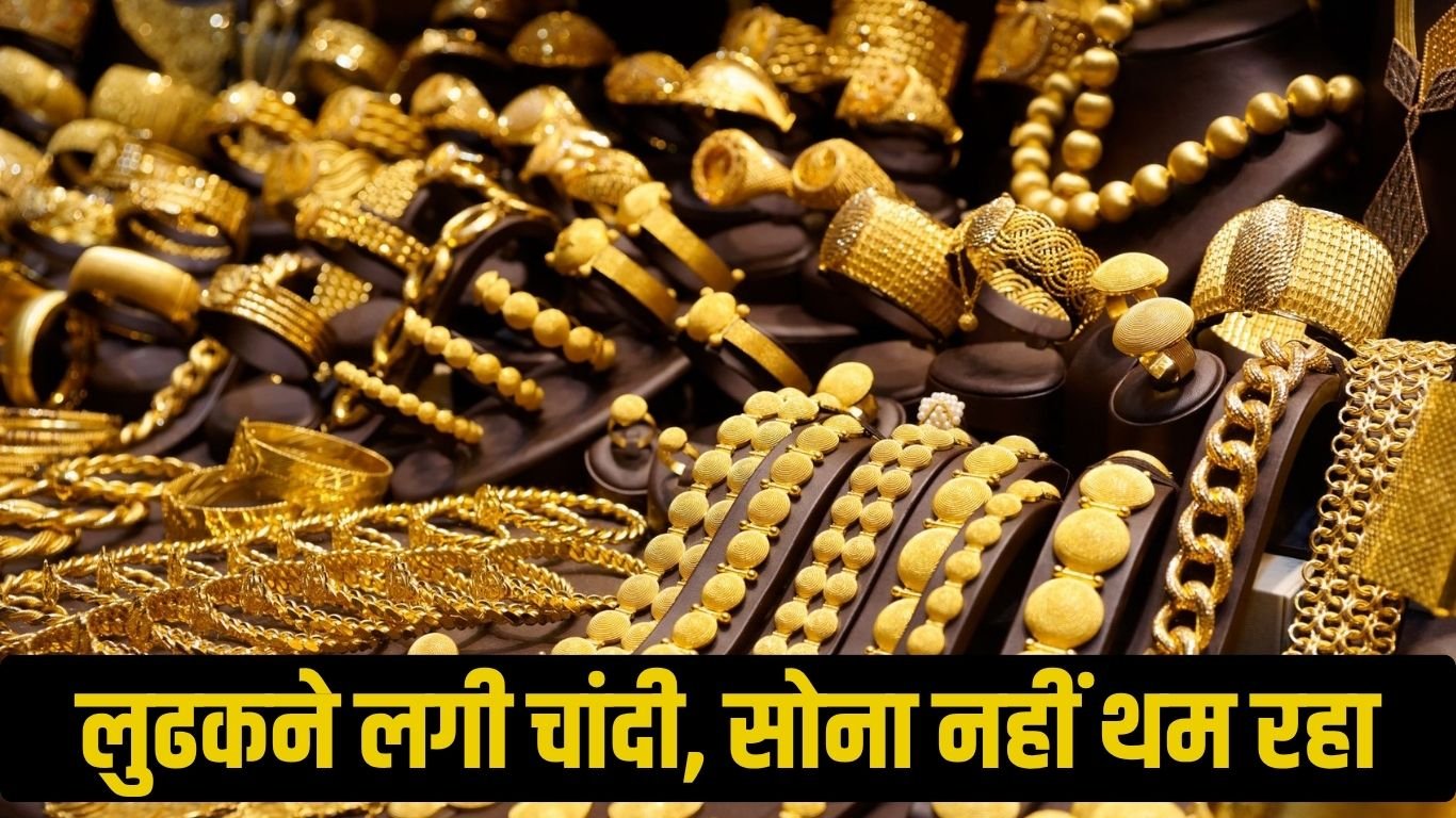 लुढकने लगी चांदी, सोना नहीं थम रहा