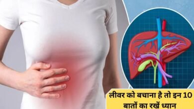 LIVER How to prevent liver damage If you keep these 10 things in mind, you will be safe.