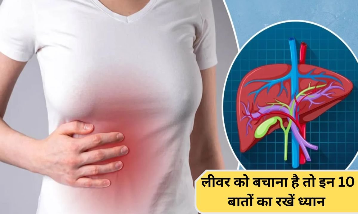 LIVER How to prevent liver damage If you keep these 10 things in mind, you will be safe.