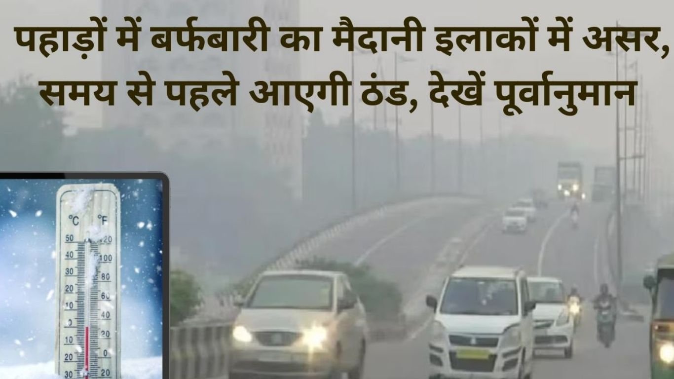 समय से पहले आएगी ठंड