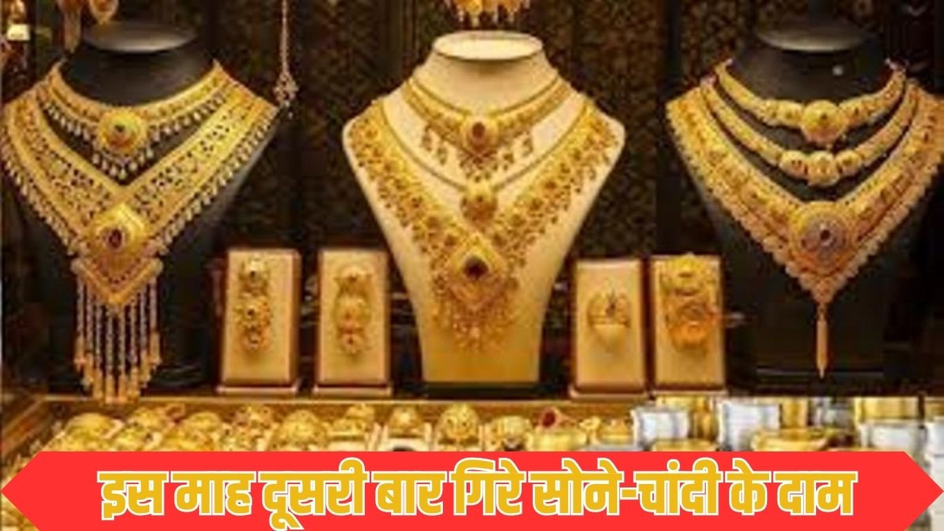 इस माह दूसरी बार गिरे सोने-चांदी के दाम