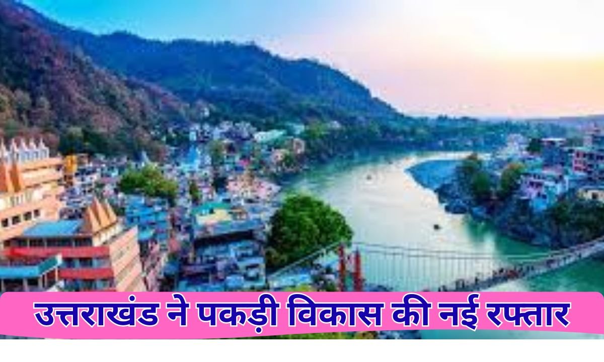 Uttarakhand has gained new momentum in development
