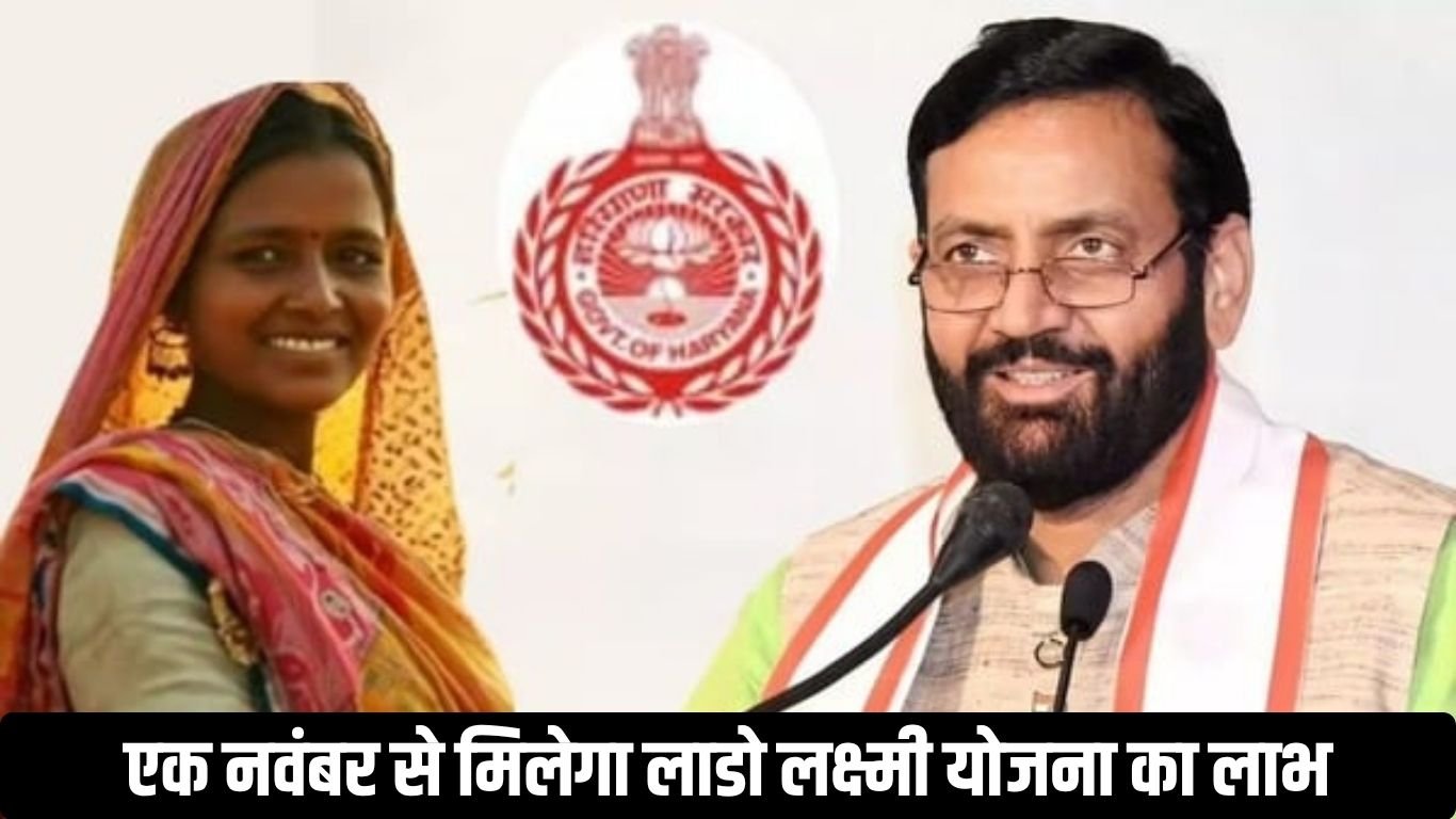 एक नवंबर से मिलेगा लाडो लक्ष्मी योजना का लाभ