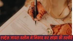 निकाह की तस्वीरें इंस्टाग्राम से फेंस तक पहुंचाई हैं