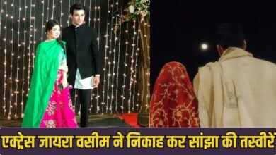 एक्ट्रेस जायरा वसीम ने निकाह कर सांझा की तस्वीरें
