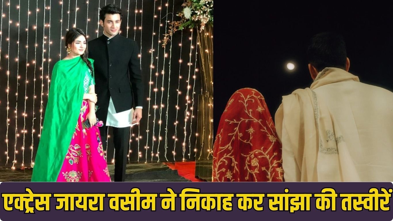 एक्ट्रेस जायरा वसीम ने निकाह कर सांझा की तस्वीरें