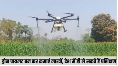 ड्रोन पायलट बन कर कमाएं लाखों