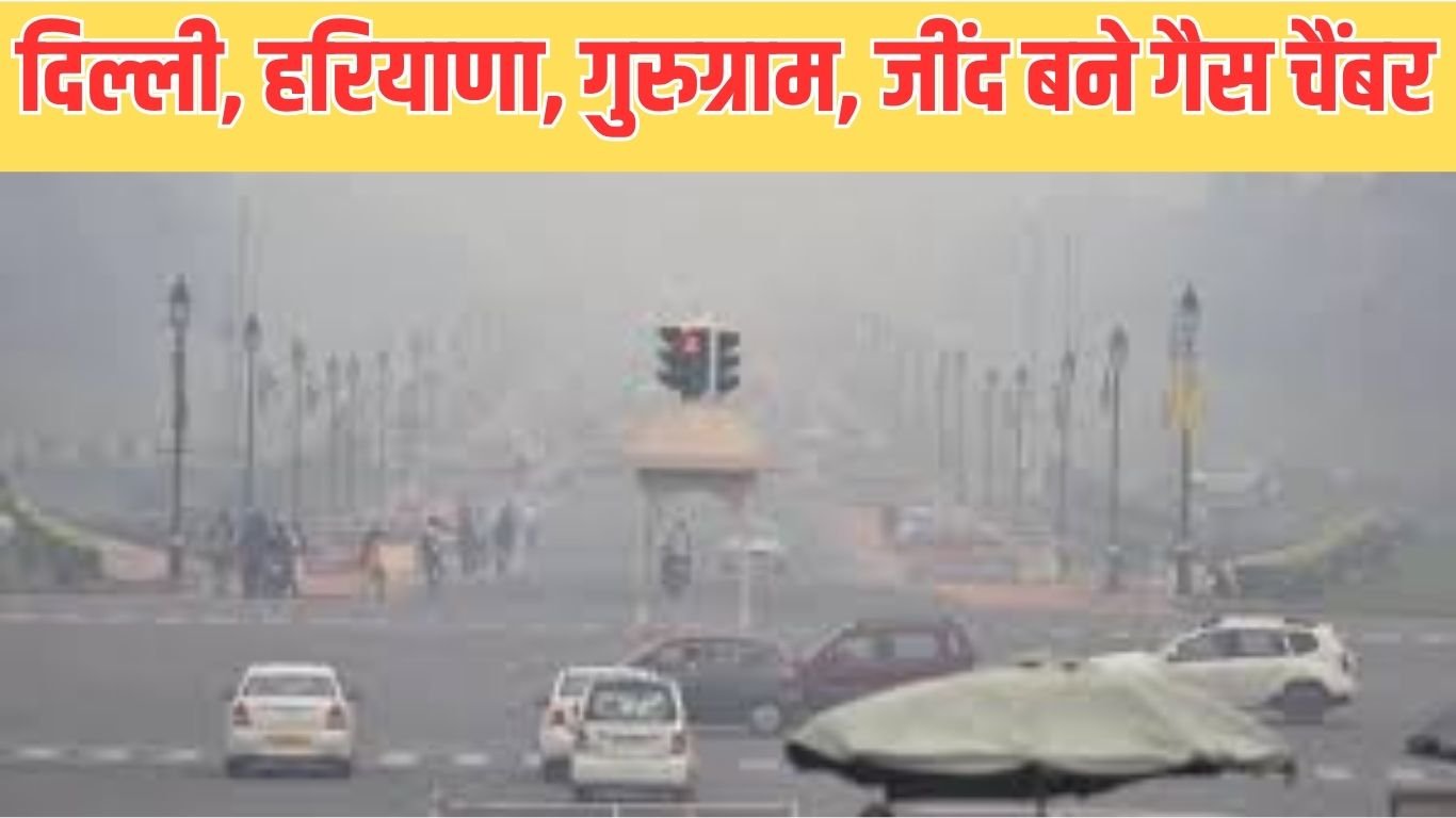 दिल्ली, हरियाणा, गुरुग्राम, जींद बने गैस चैंबर