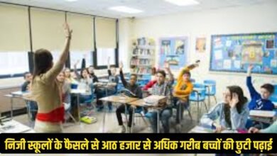 निजी स्कूलों के फैसले से आठ हजार से अधिक गरीब बच्चों की छुटी पढ़ाई