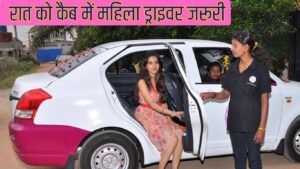 रात को कैब में महिला ड्राइवर जरूरी