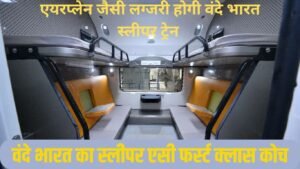 वंदे भारत का स्लीपर एसी फर्स्ट क्लास कोच