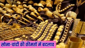 सोना-चांदी की कीमतों में बदलाव