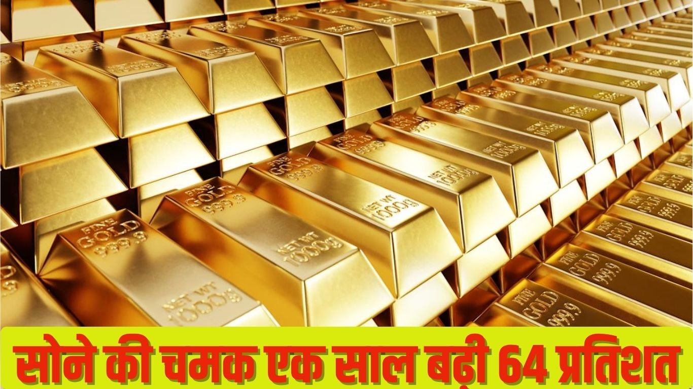सोने की चमक एक साल बढ़ी 64 प्रतिशत