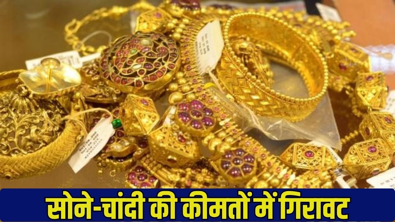 सोने-चांदी की कीमतों में गिरावट