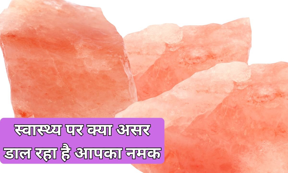 Salt Affecting health : स्वास्थ्य पर क्या असर डाल रहा है आपका नमक