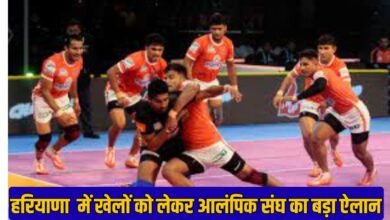 हरियाणा में खेलों को लेकर आलंपिक संघ का बड़ा ऐलान