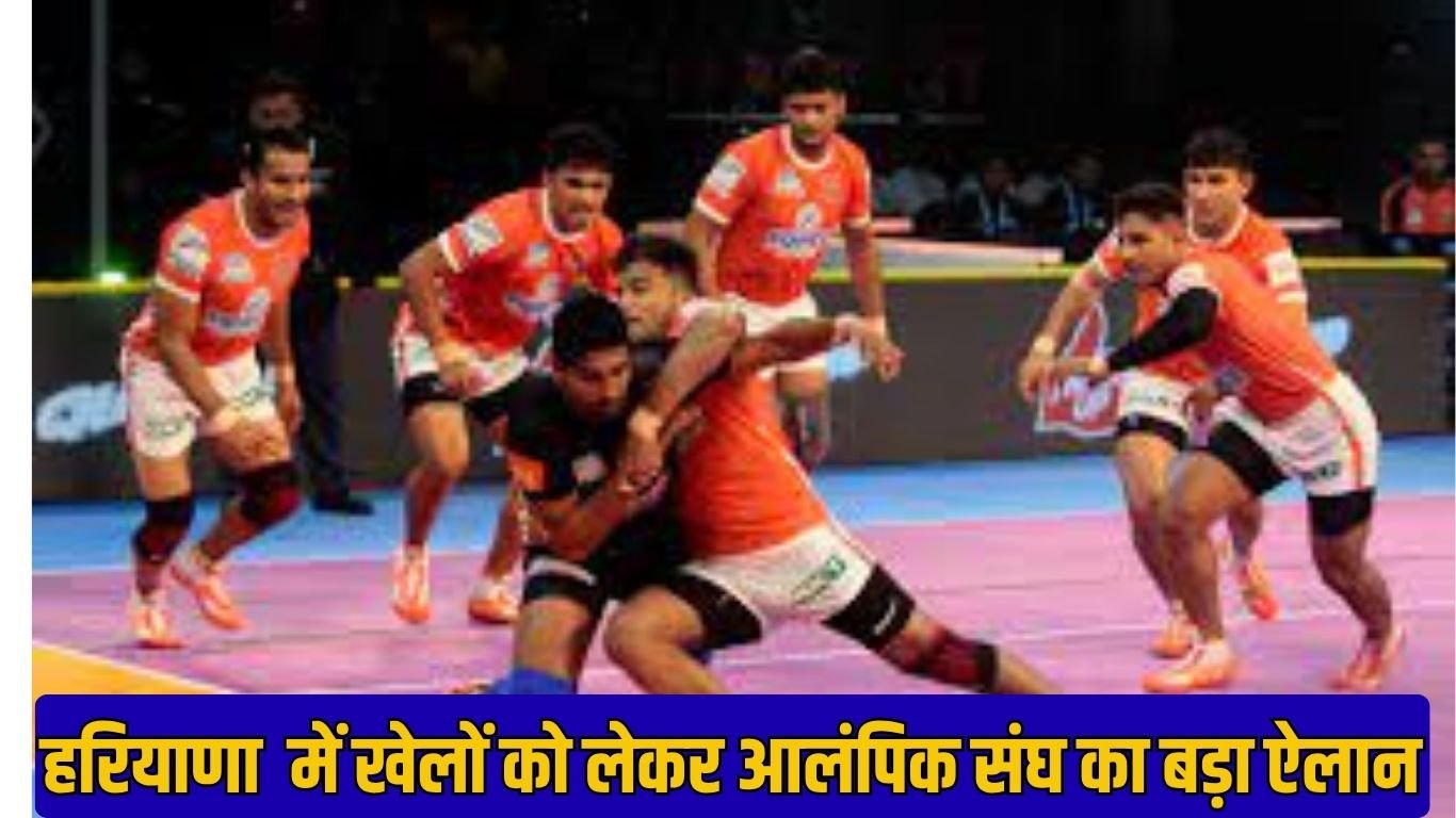 हरियाणा में खेलों को लेकर आलंपिक संघ का बड़ा ऐलान