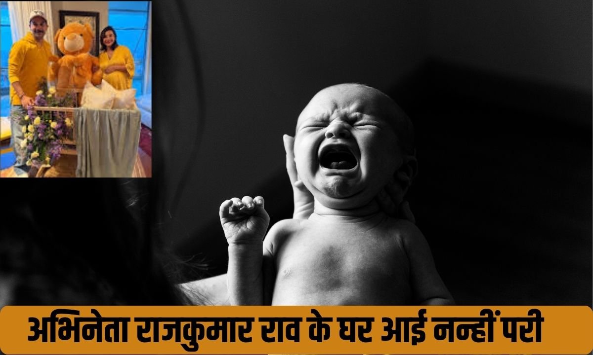 अभिनेता राजकुमार राव के घर आई नन्हीं परी