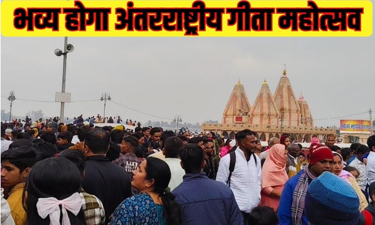 भव्य होगा अंतरराष्ट्रीय गीता महोत्सव