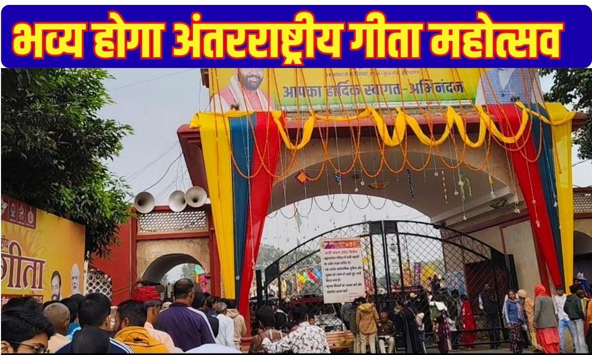 भव्य होगा अंतरराष्ट्रीय गीता महोत्सव 