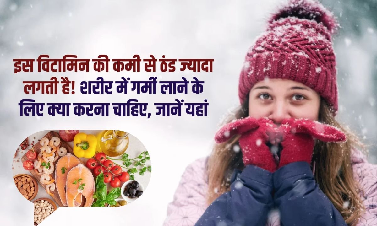 Vitamin deficiency: If you feel very cold, then there is a deficiency of this vitamin in the body.