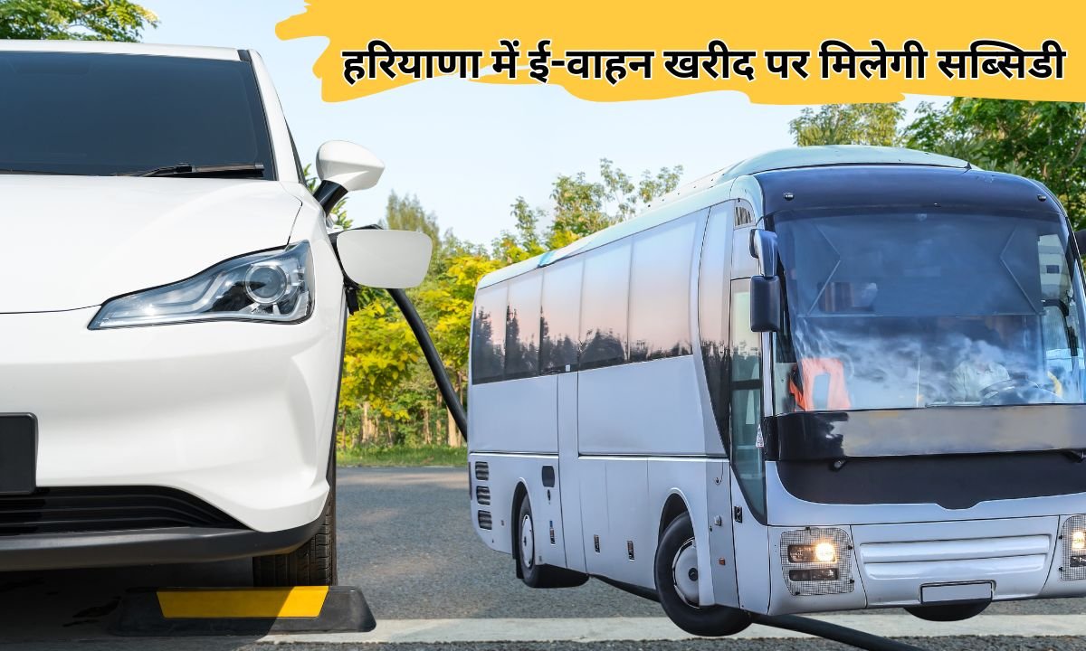 हरियाणा में ई-वाहन खरीद पर मिलेगी सब्सिडी