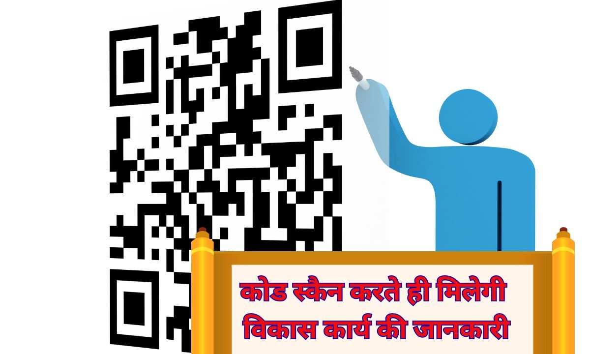 क्यू आर कोड स्कैन करते ही मिलेगी विकास कार्य की पूरी जानकारी