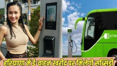 हरियाणा में ई-वाहन खरीद पर मिलेगी सब्सिडी