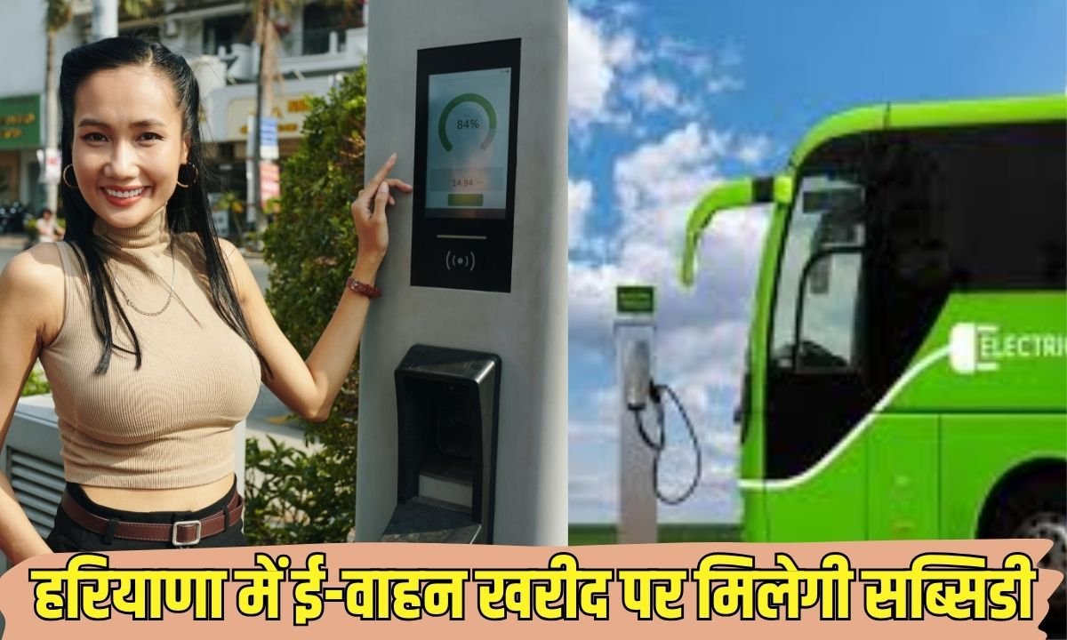 हरियाणा में ई-वाहन खरीद पर मिलेगी सब्सिडी