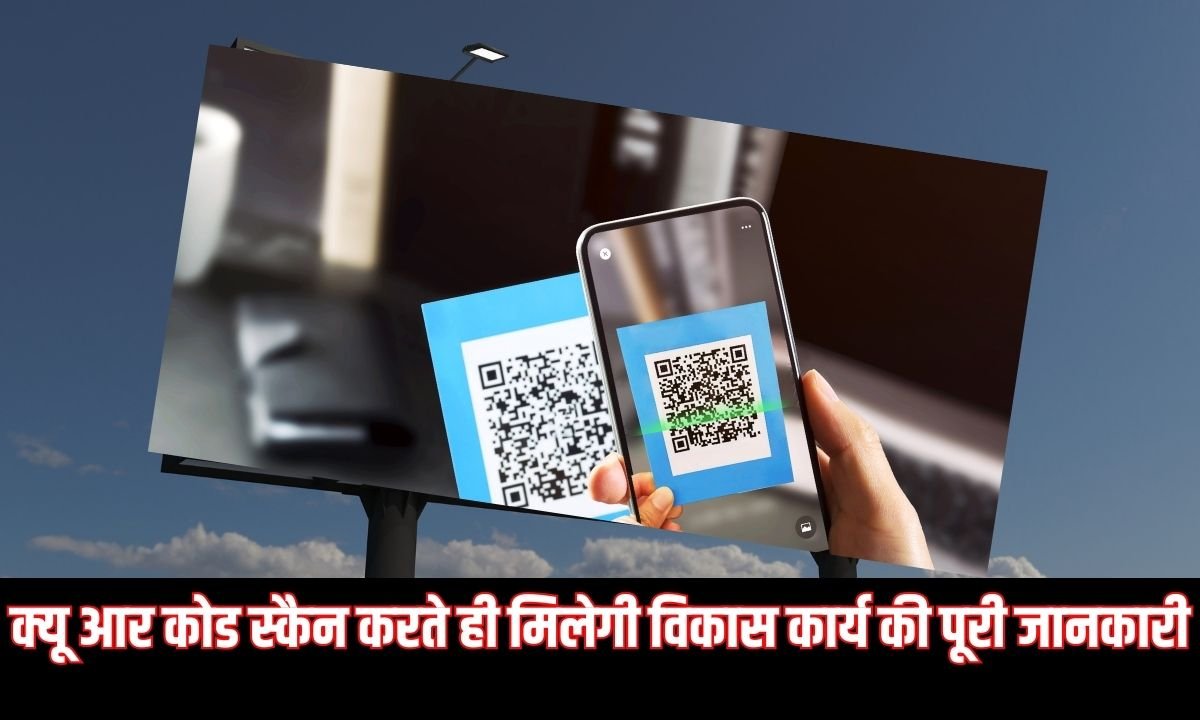 क्यू आर कोड स्कैन करते ही मिलेगी विकास कार्य की पूरी जानकारी