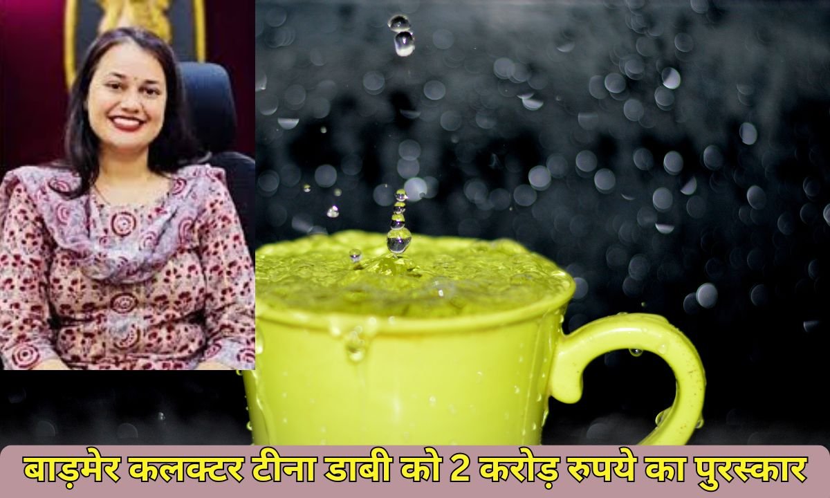 बाड़मेर कलक्टर टीना डाबी को 2 करोड़ रुपये का पुरस्कार