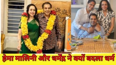 हेमा मालिनी और धर्मेंद्र ने क्यों बदला धर्म
