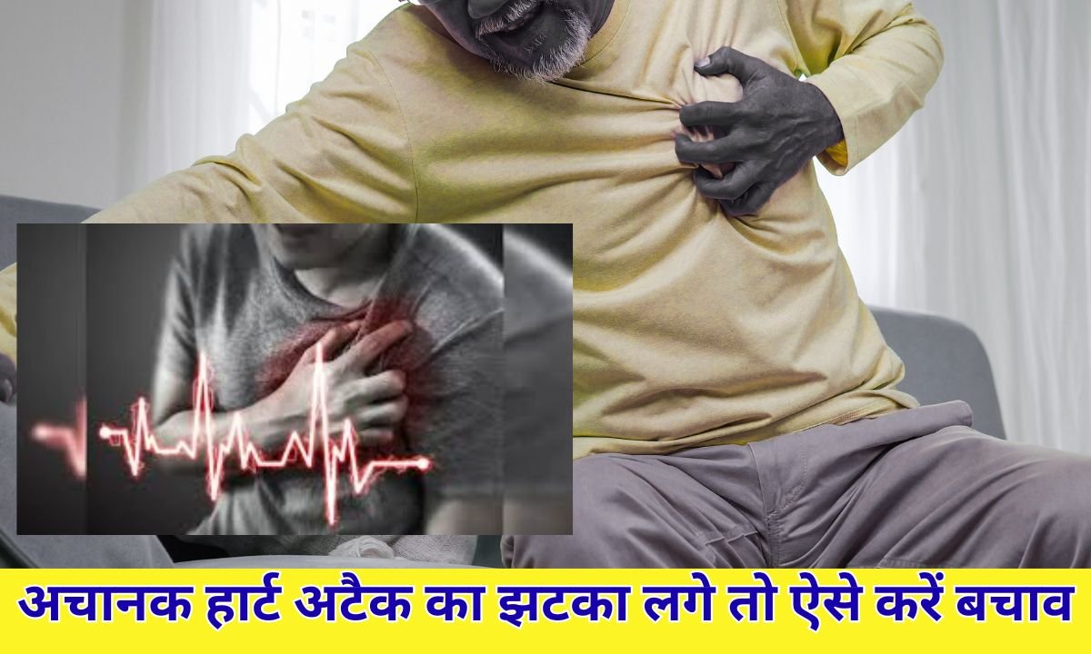 अचानक हार्ट अटैक का झटका लगे तो घर पर ऐसे करें बचाव